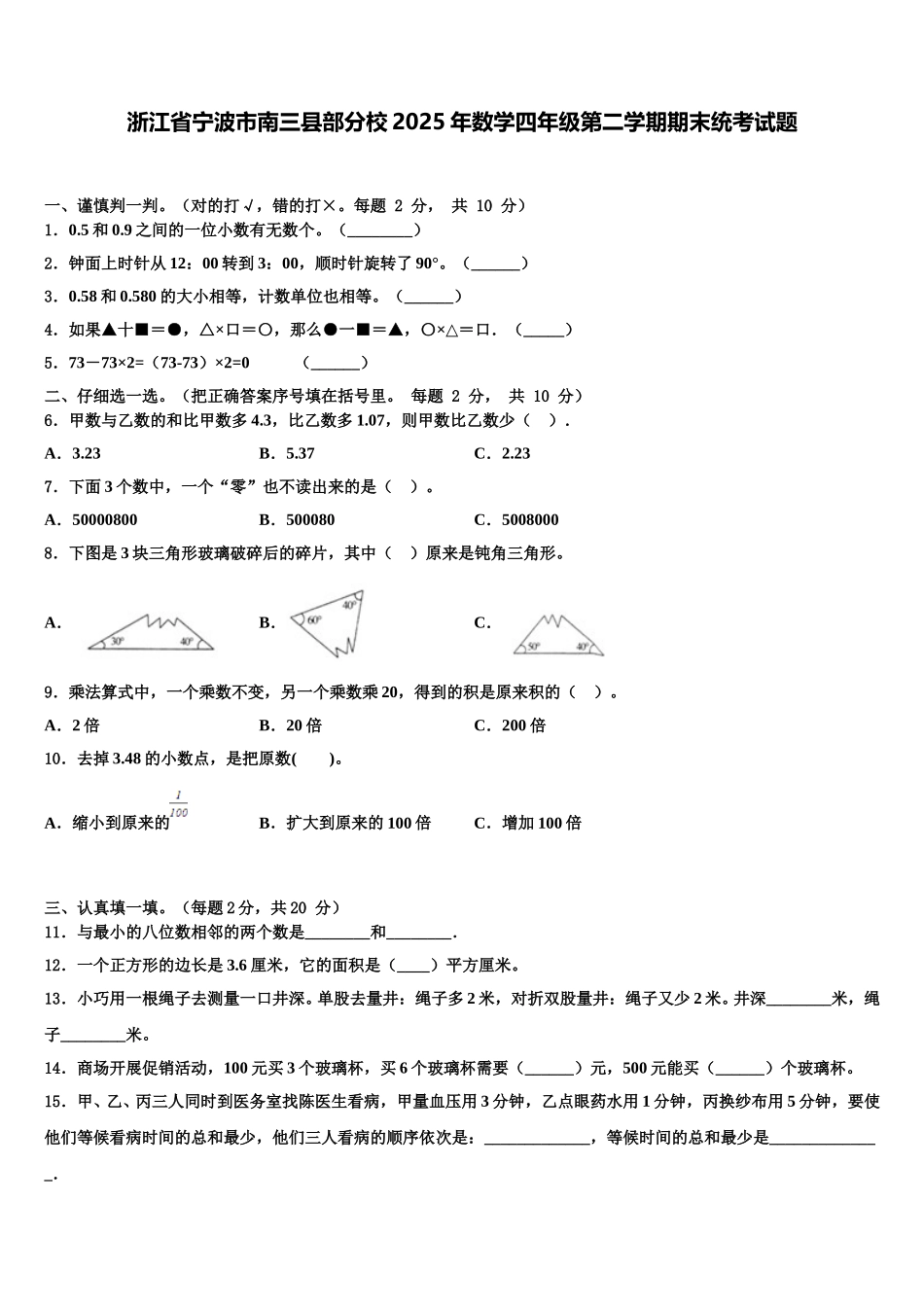 浙江省宁波市南三县部分校2025年数学四年级第二学期期末统考试题含解析_第1页