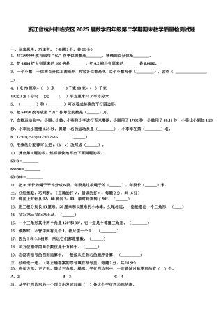 浙江省杭州市临安区2025届数学四年级第二学期期末教学质量检测试题含解析
