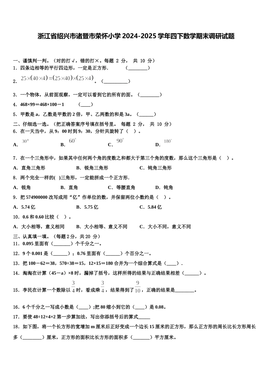 浙江省绍兴市诸暨市荣怀小学2024-2025学年四下数学期末调研试题含解析_第1页