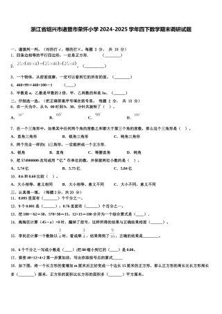 浙江省绍兴市诸暨市荣怀小学2024-2025学年四下数学期末调研试题含解析