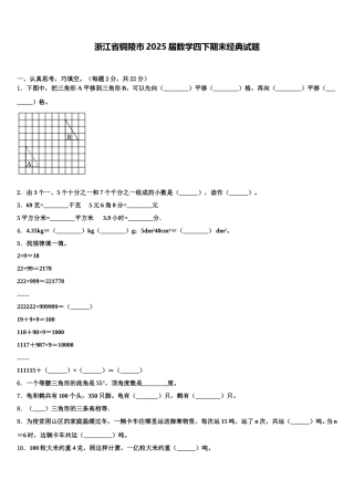 浙江省铜陵市2025届数学四下期末经典试题含解析