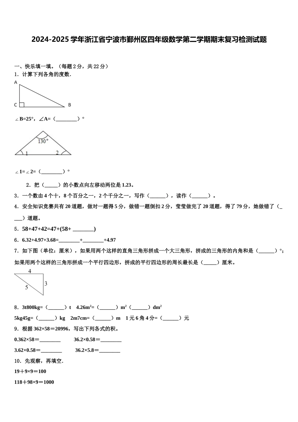 2024-2025学年浙江省宁波市鄞州区四年级数学第二学期期末复习检测试题含解析_第1页