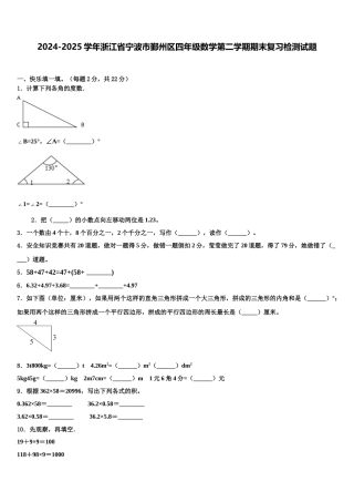 2024-2025学年浙江省宁波市鄞州区四年级数学第二学期期末复习检测试题含解析