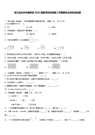 浙江省台州市路桥区2025届数学四年级第二学期期末达标检测试题含解析