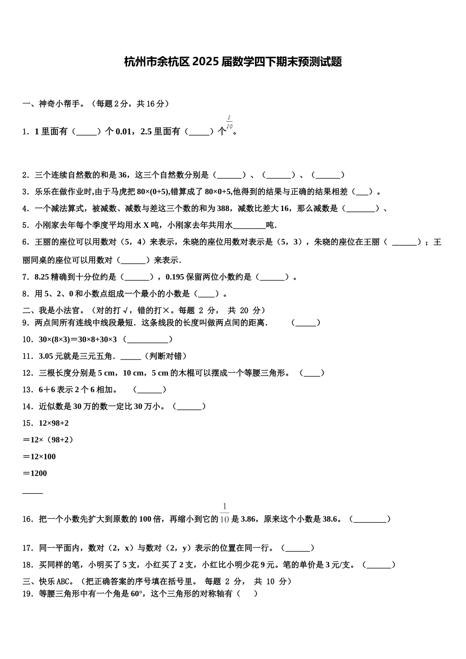 杭州市余杭区2025届数学四下期末预测试题含解析_第1页