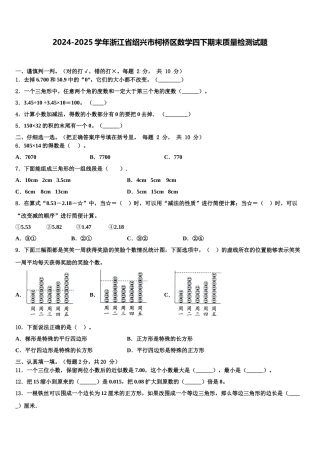 2024-2025学年浙江省绍兴市柯桥区数学四下期末质量检测试题含解析