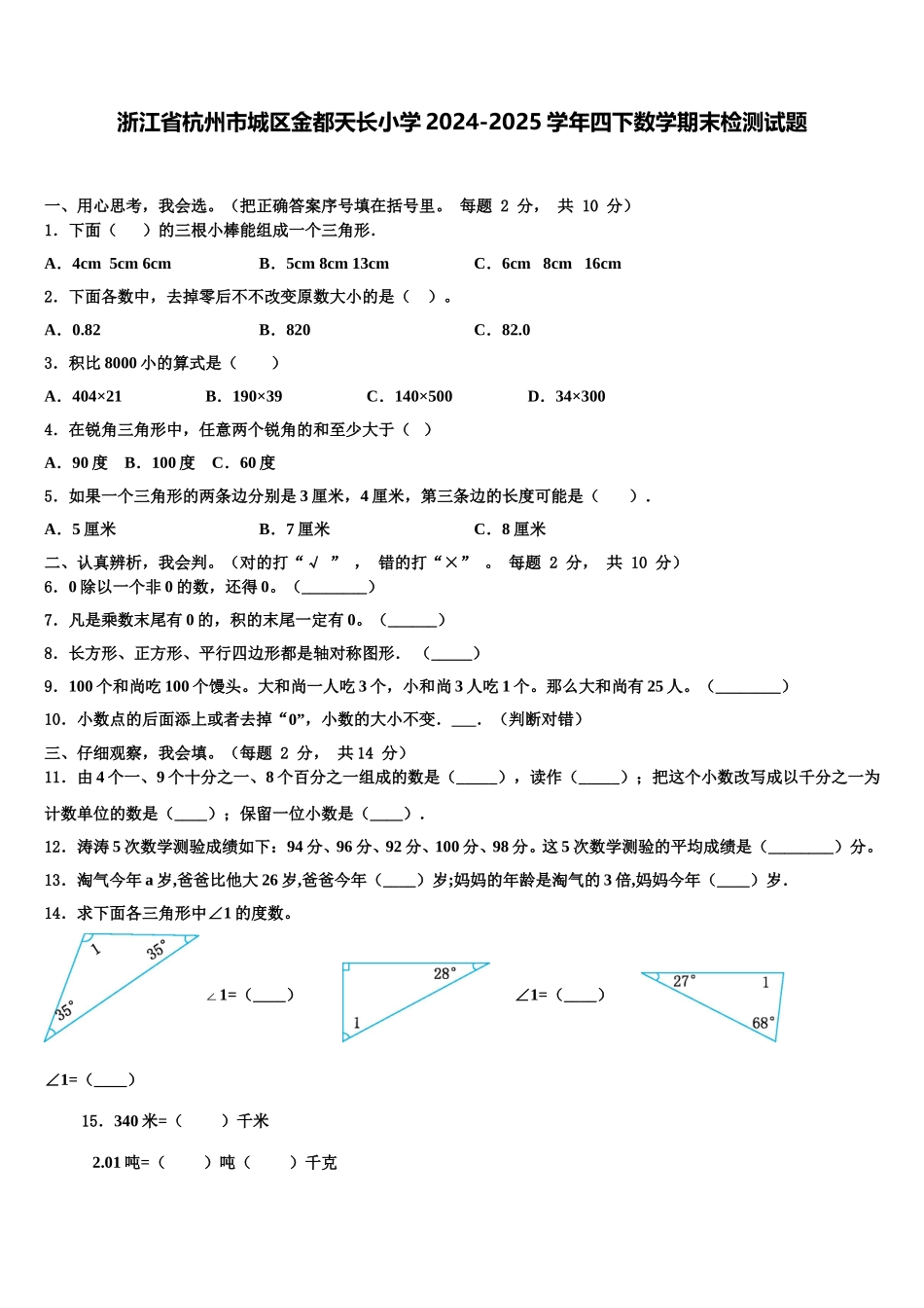 浙江省杭州市城区金都天长小学2024-2025学年四下数学期末检测试题含解析_第1页