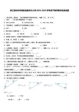 浙江省杭州市城区金都天长小学2024-2025学年四下数学期末检测试题含解析