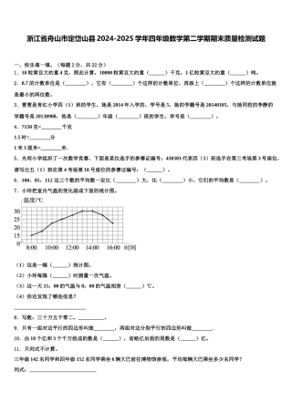 浙江省舟山市定岱山县2024-2025学年四年级数学第二学期期末质量检测试题含解析