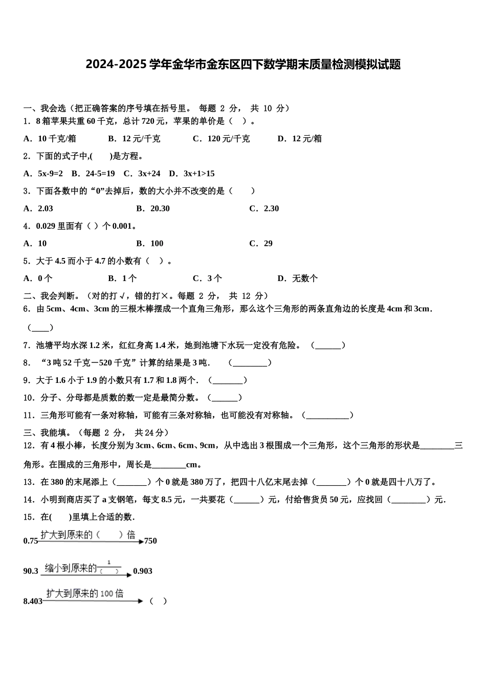 2024-2025学年金华市金东区四下数学期末质量检测模拟试题含解析_第1页