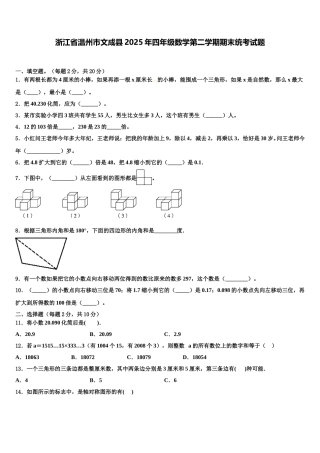 浙江省温州市文成县2025年四年级数学第二学期期末统考试题含解析