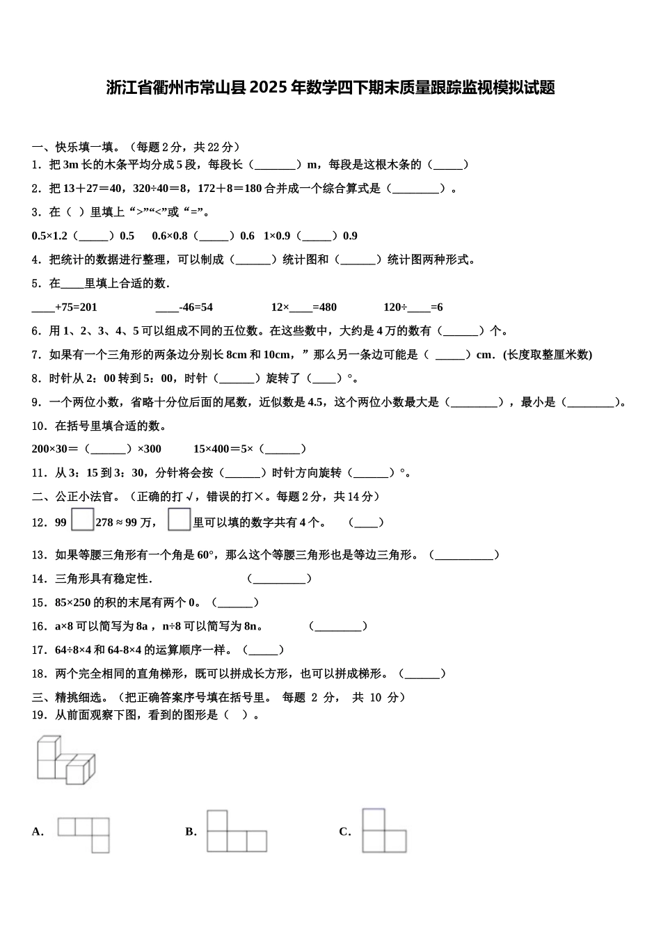 浙江省衢州市常山县2025年数学四下期末质量跟踪监视模拟试题含解析_第1页