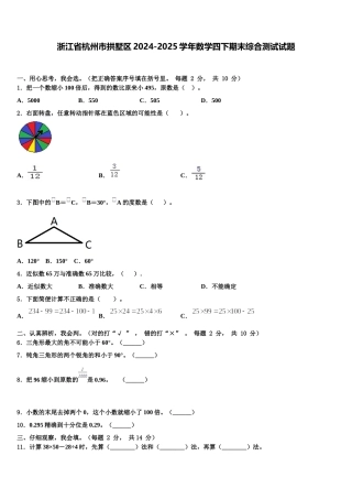 浙江省杭州市拱墅区2024-2025学年数学四下期末综合测试试题含解析
