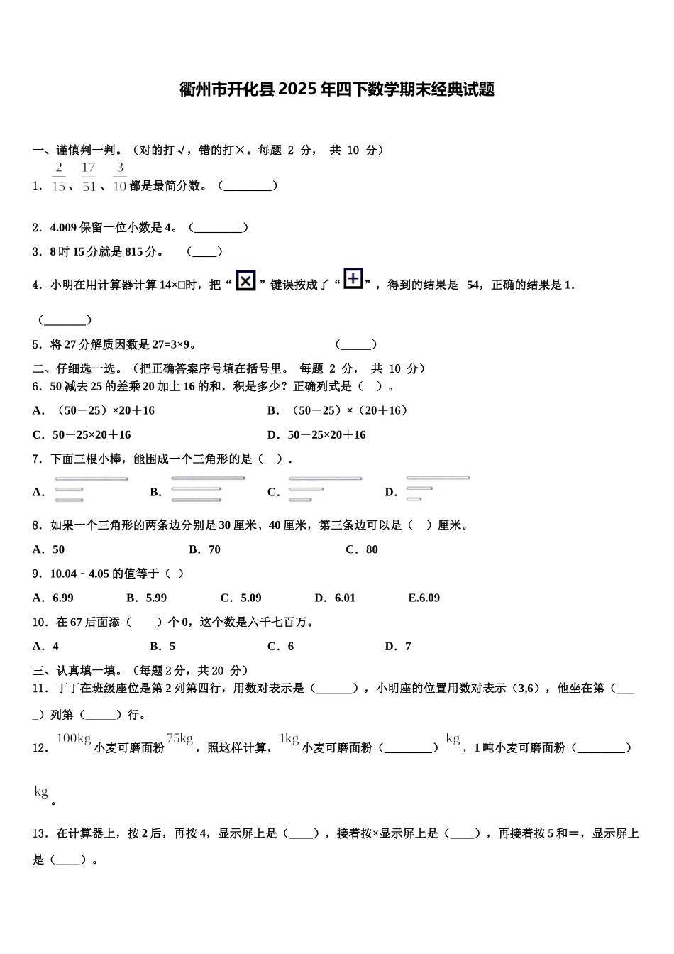 衢州市开化县2025年四下数学期末经典试题含解析_第1页