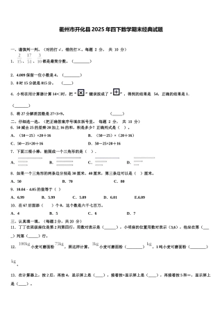衢州市开化县2025年四下数学期末经典试题含解析