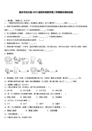 丽水市庆元县2025届四年级数学第二学期期末调研试题含解析