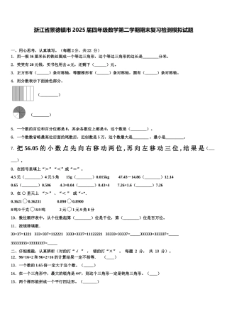 浙江省景德镇市2025届四年级数学第二学期期末复习检测模拟试题含解析