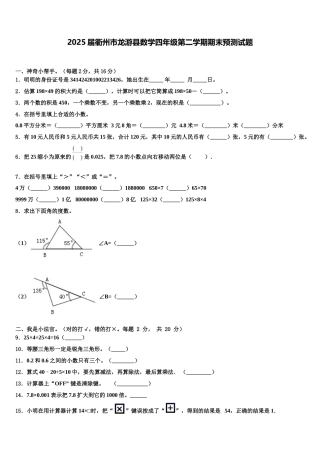 2025届衢州市龙游县数学四年级第二学期期末预测试题含解析