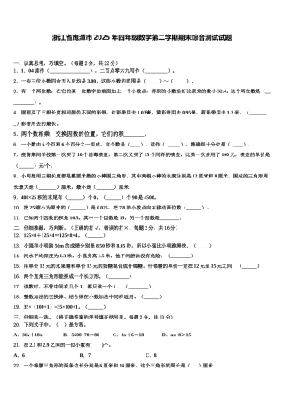 浙江省鹰潭市2025年四年级数学第二学期期末综合测试试题含解析