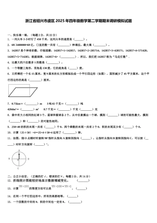 浙江省绍兴市虞区2025年四年级数学第二学期期末调研模拟试题含解析