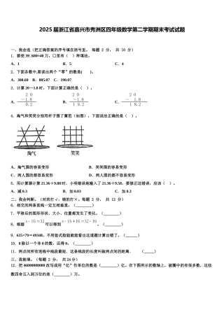 2025届浙江省嘉兴市秀洲区四年级数学第二学期期末考试试题含解析