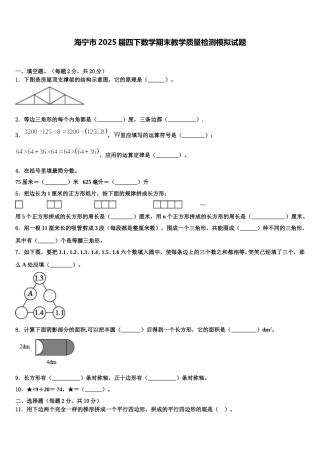 海宁市2025届四下数学期末教学质量检测模拟试题含解析