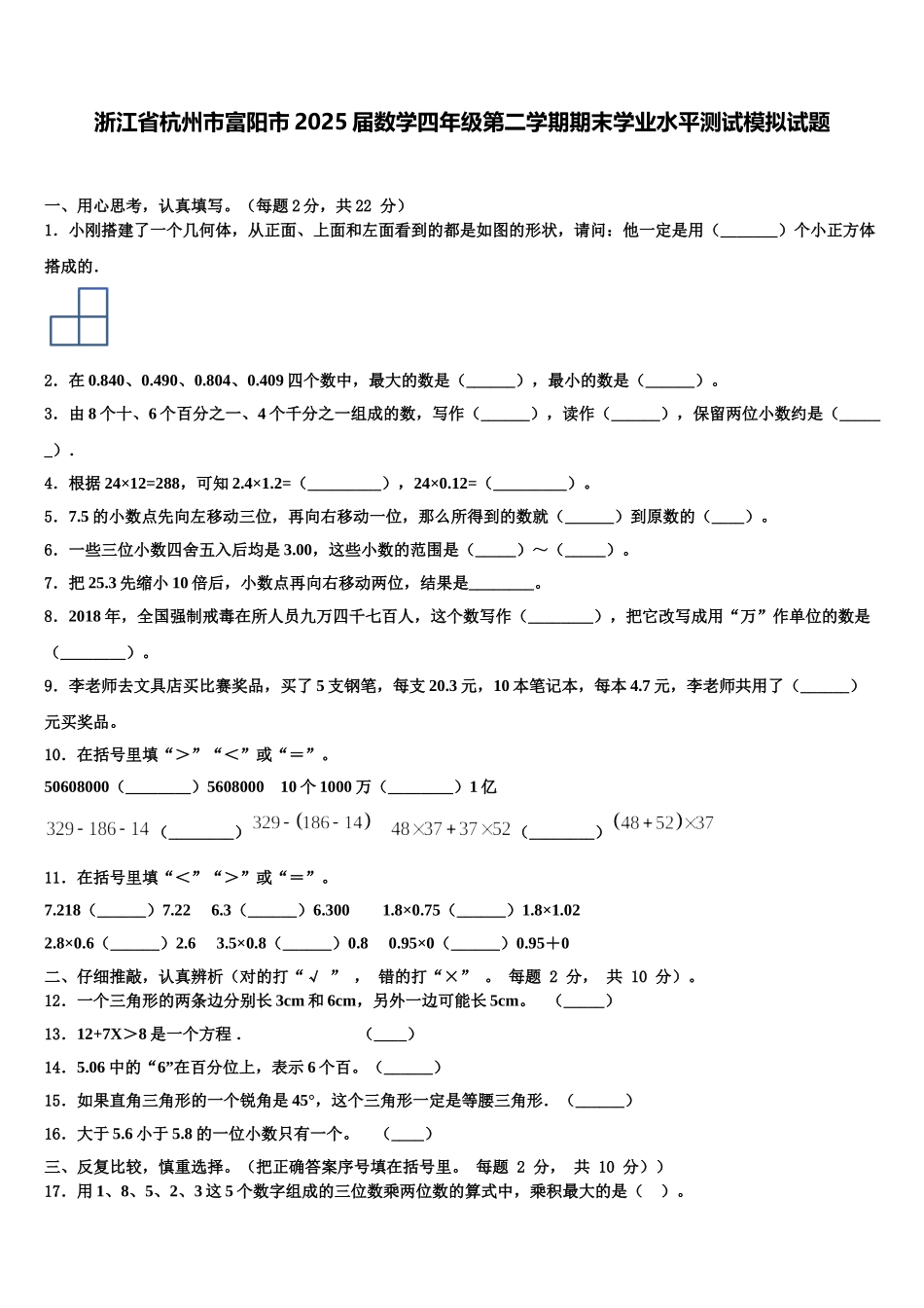 浙江省杭州市富阳市2025届数学四年级第二学期期末学业水平测试模拟试题含解析_第1页