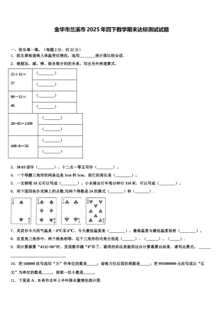 金华市兰溪市2025年四下数学期末达标测试试题含解析