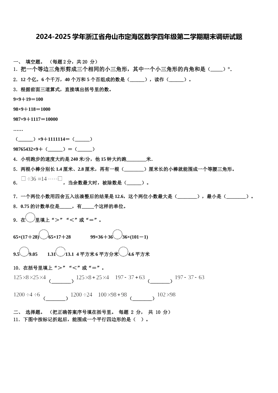 2024-2025学年浙江省舟山市定海区数学四年级第二学期期末调研试题含解析_第1页