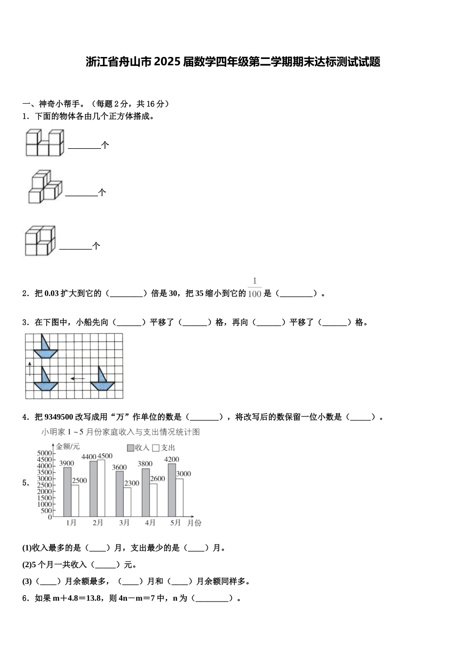 浙江省舟山市2025届数学四年级第二学期期末达标测试试题含解析_第1页