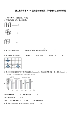 浙江省舟山市2025届数学四年级第二学期期末达标测试试题含解析