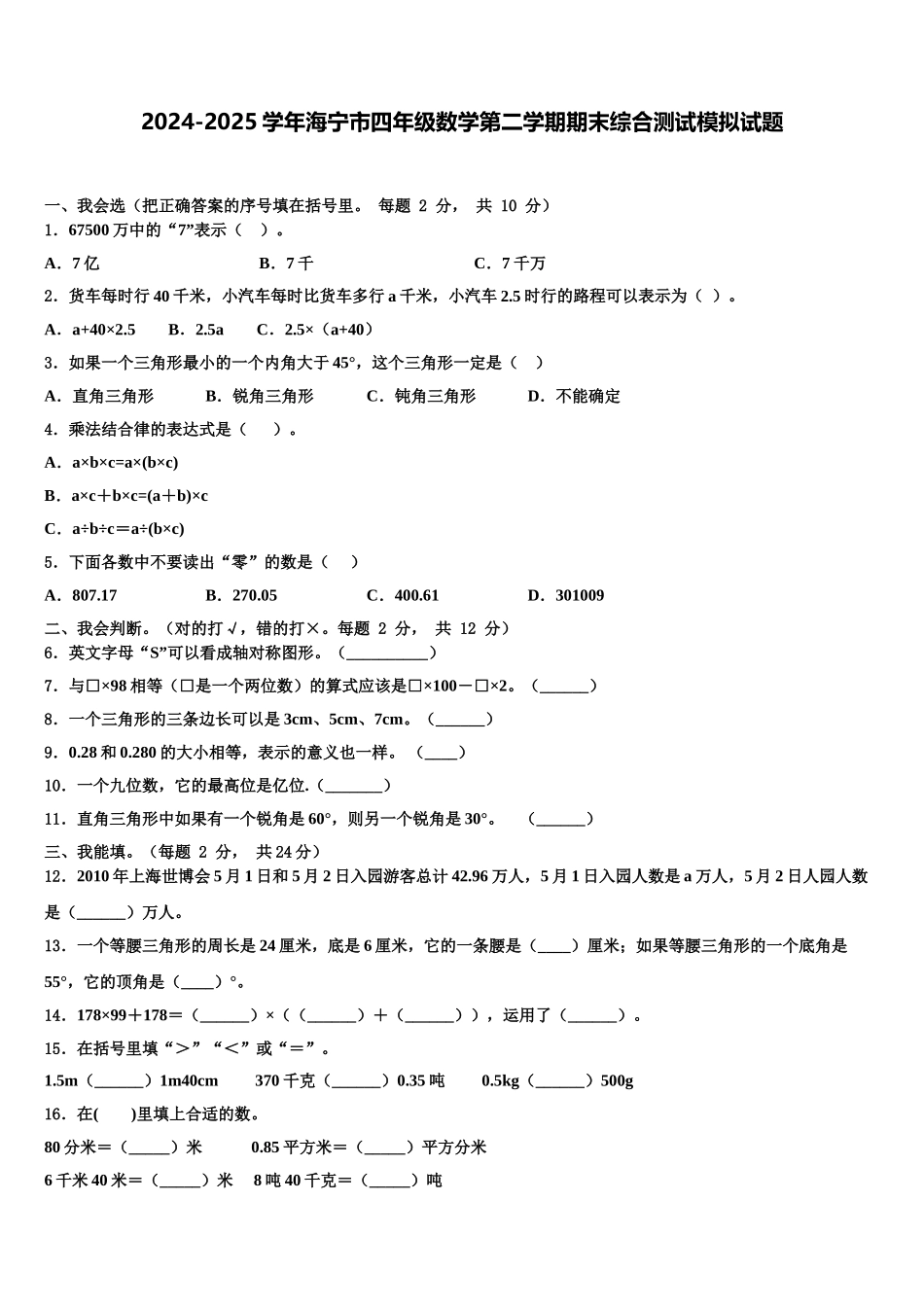 2024-2025学年海宁市四年级数学第二学期期末综合测试模拟试题含解析_第1页