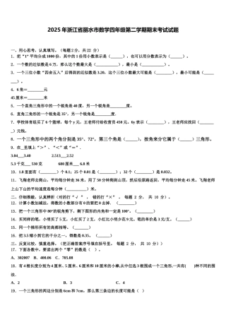 2025年浙江省丽水市数学四年级第二学期期末考试试题含解析