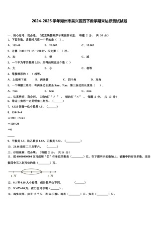 2024-2025学年湖州市吴兴区四下数学期末达标测试试题含解析