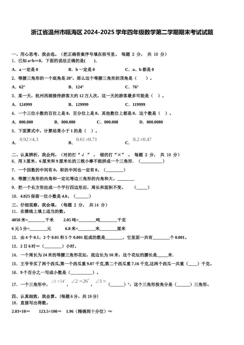 浙江省温州市瓯海区2024-2025学年四年级数学第二学期期末考试试题含解析_第1页