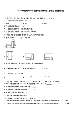 2025年衢州市柯城区数学四年级第二学期期末经典试题含解析