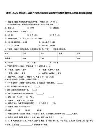 2024-2025学年浙江省嘉兴市秀洲区高照实验学校四年级数学第二学期期末预测试题含解析