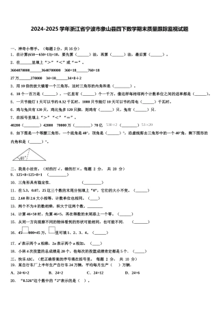 2024-2025学年浙江省宁波市象山县四下数学期末质量跟踪监视试题含解析