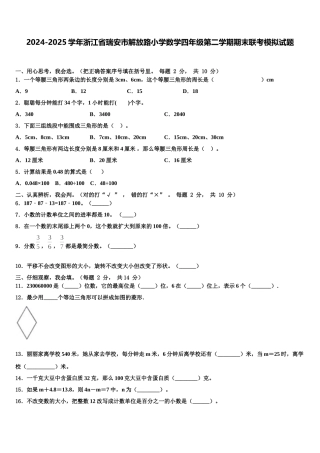 2024-2025学年浙江省瑞安市解放路小学数学四年级第二学期期末联考模拟试题含解析