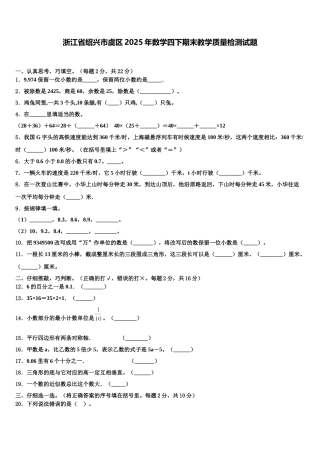 浙江省绍兴市虞区2025年数学四下期末教学质量检测试题含解析