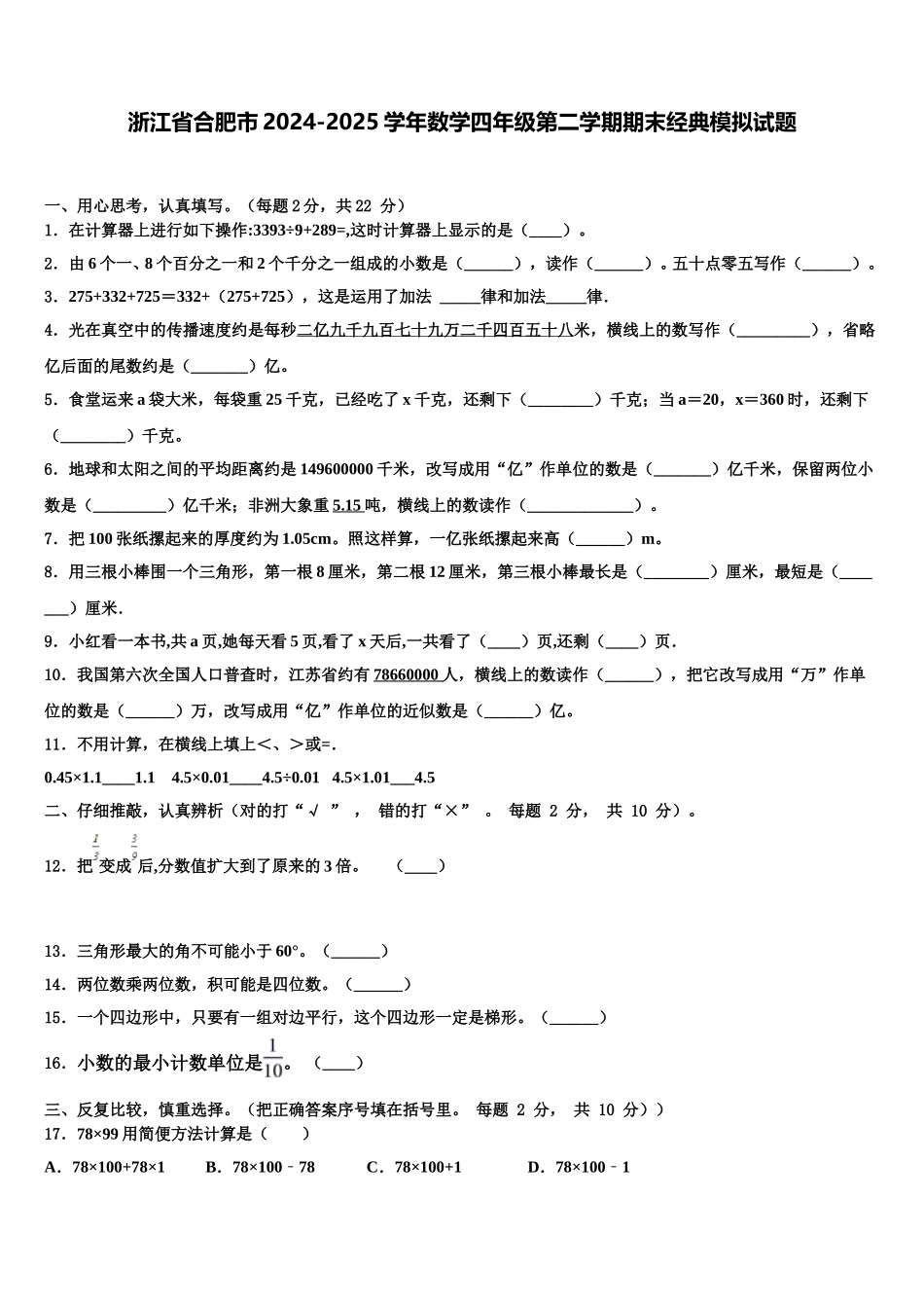 浙江省合肥市2024-2025学年数学四年级第二学期期末经典模拟试题含解析_第1页