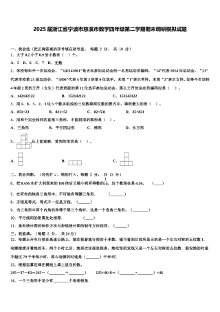 2025届浙江省宁波市慈溪市数学四年级第二学期期末调研模拟试题含解析