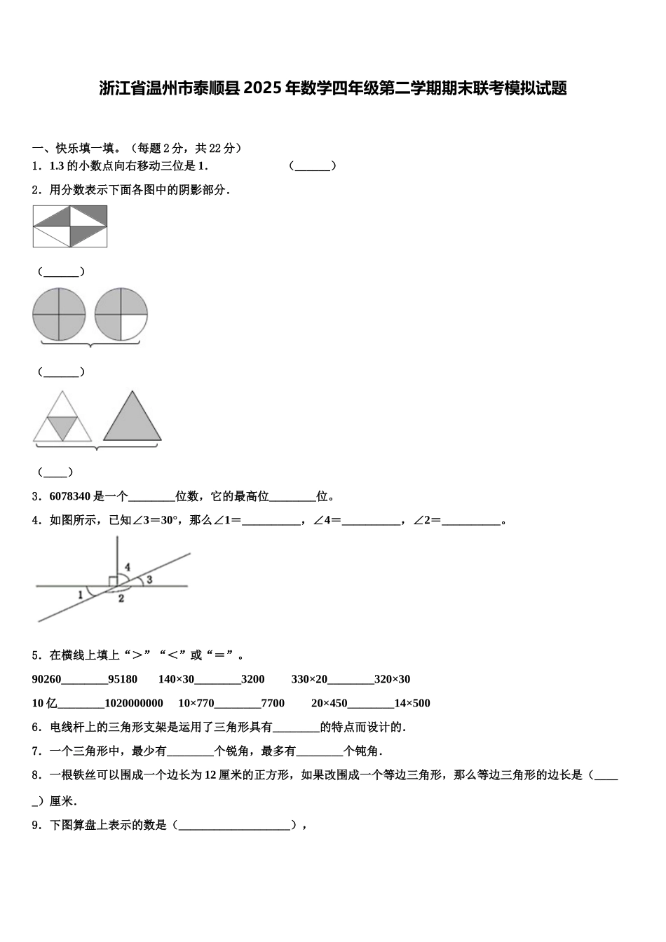 浙江省温州市泰顺县2025年数学四年级第二学期期末联考模拟试题含解析_第1页