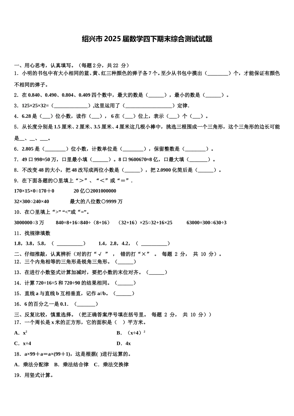 绍兴市2025届数学四下期末综合测试试题含解析_第1页