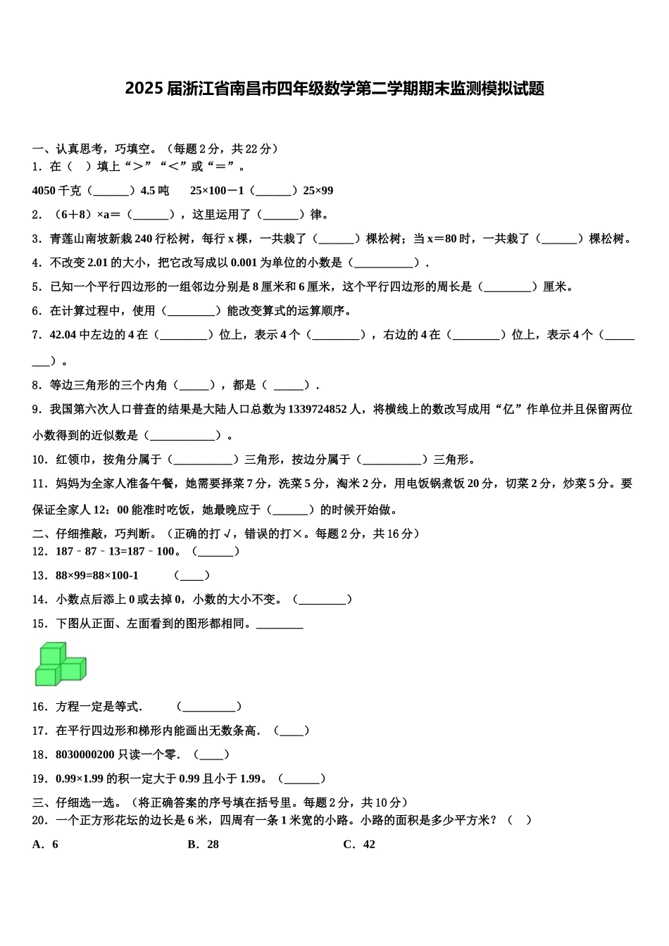 2025届浙江省南昌市四年级数学第二学期期末监测模拟试题含解析_第1页