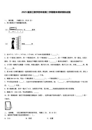 2025届浙江数学四年级第二学期期末调研模拟试题含解析