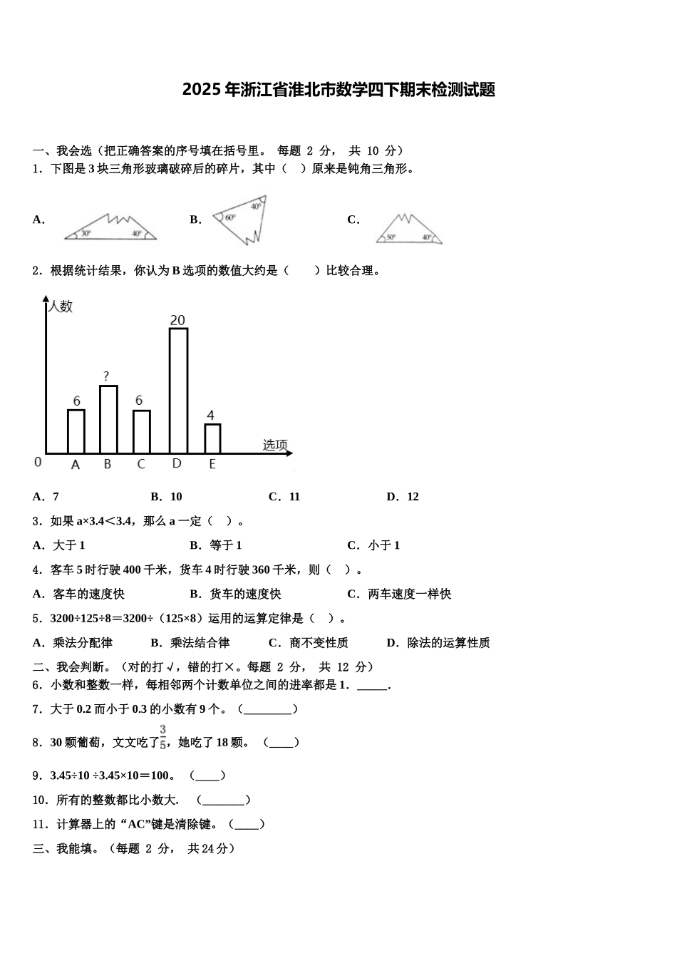 2025年浙江省淮北市数学四下期末检测试题含解析_第1页