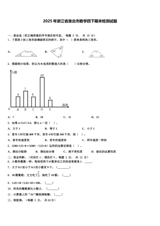 2025年浙江省淮北市数学四下期末检测试题含解析