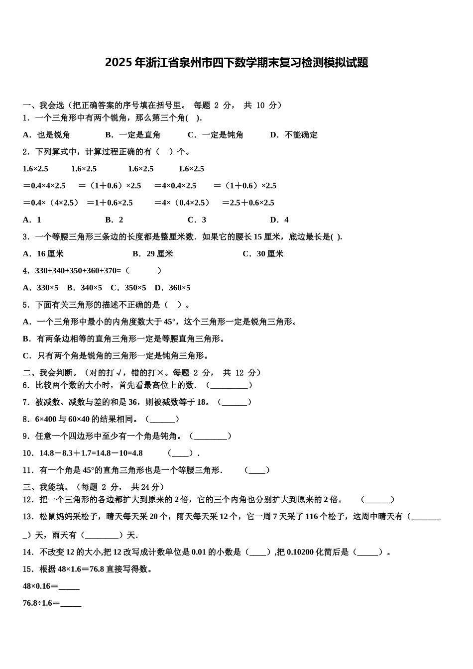 2025年浙江省泉州市四下数学期末复习检测模拟试题含解析_第1页