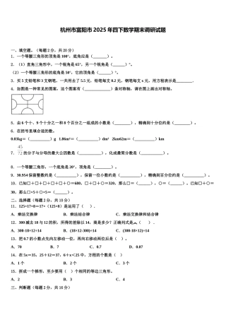 杭州市富阳市2025年四下数学期末调研试题含解析